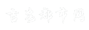 吉安都市网